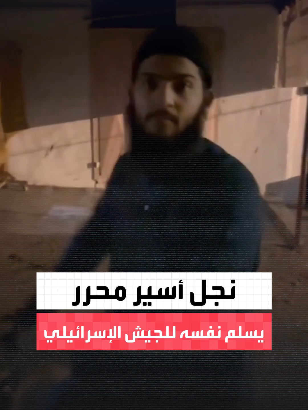 مشاهد متداولة تظهر نجل الأسير المحرر رياض ولويل وهو يسلم نفسه لقوات الجيش الإسرائيلي  #العربية