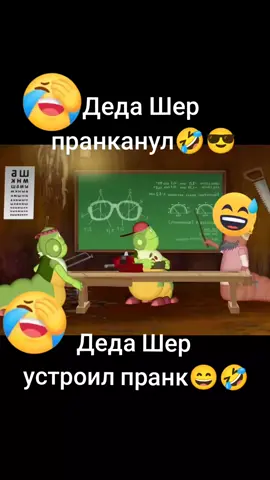 #Лунтик #шершуля #генералшер #корнейкорнеевич #башниблезницы #прикол #шутка #fyp #рек