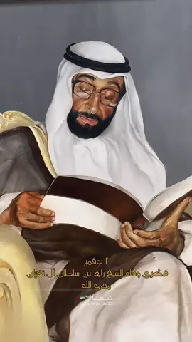 #ذكرى_وفاة_الشيخ_زايد #الشيخ_زايد #الامارات #fyp#زايد_بن_سلطان 