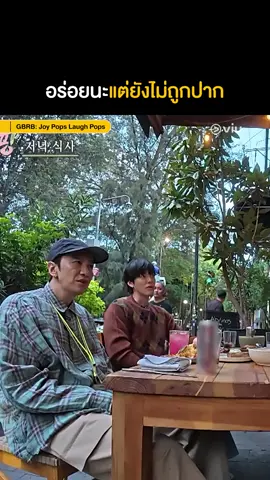 อาหารเม็กซิกันก็รสชาติดีนะ แค่มันยังไม่ถูกปาก 😅 #GBRBJoyPopsLaughPops #เรื่องนี้ต้องดู #บันเทิงtiktok #ดูได้ที่viu 