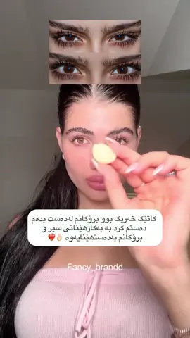 سیر بۆ بەھێزکردن و درێژکردنەوەی برژانگ ❤️‍🔥 #eyelashes #haircare #foryou #fyp #fancy_brandd🍃 