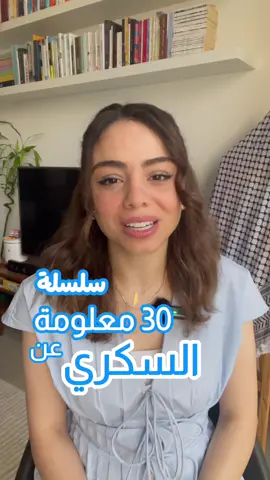 الحلقة ٢ ✨🩵 . . #السكري #السكري_النوع_الاول #diabetes #diabetesawareness #صحة 