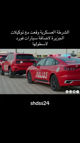 الشرطة العسكرية وقعت مع توكيلات الجزيرة لاضافة سيارات فورد لأسطولها #ford #فورد #fordexpedition #fordtaurus #توكيلات_الجزيرة  المصدر : @توكيلات الجزيرة - فورد 