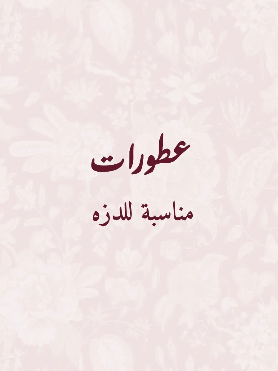 شاركونا اقتراحاتكم شنو العطور اللي تناسب الدزات 😍 #تنسيق_دزات #دزه #الشعب_الصيني_ماله_حل😂😂  #دزات #عطور