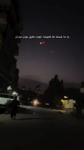 #همیشه#تهمت#مغروربودن#میزنن 💔🖐🏽