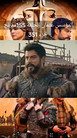 #الموسس_عثمان_بن_الغازي_ارطغرل_الحلقة_155_مدبلجة_جزء351#علاءالدين_اورهان_ابناء_السيد_عثمان #قيامة_عثمان_ابن_ارطغرل #abdemalike01 #اورهان_التشيم 