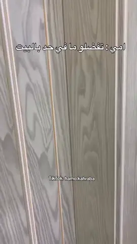 امي تفضلو ما في حد ف البيت  انا واخواتي😂😂 : 