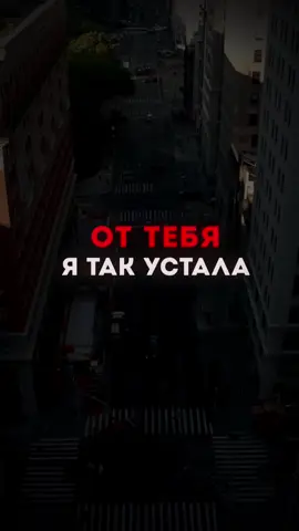 Знаешь, от тебя я так устала #шаблон #CapCut 