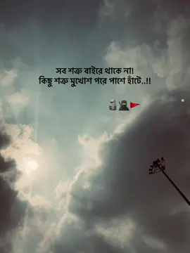 সব শত্রু বাইরে থাকে না! কিছু শত্রু মুখোশ পরে পাশে হাঁটে..!!🗣️👥…………………………………………….:……:::.:..:.:………….#foryoupage #vairalvideo #foryou #trending #fyp 