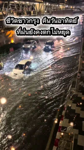ท่วมแล้วจ้า พรุ่งนี้วันทำงาน ขอให้คนที่ยังอยู่บนท้องถนนถึงบ้านกันเร็วๆนะ #น้ําท่วม #น้ําท่วม5แยกลาดพร้าว #กรุงเทพ