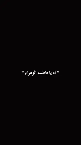 #عظم_الله_اجورنا_واجوركم_بهذا_المصاب #١٣جمادي_الأولى_إستشهاد_الزهراء_ع💔🥀 