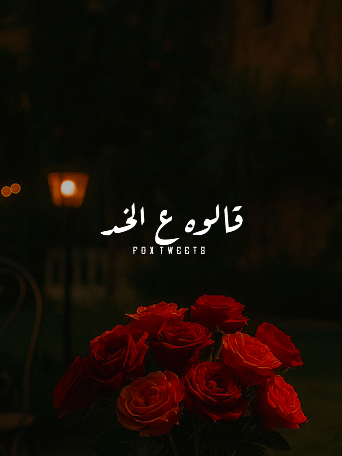 يا بدع الورد يا جمال الورد .. 🌹🌹 #fyp #foryourpage #دندنه #اسمهان #يابدع_الورد_ياجمال_الورد 