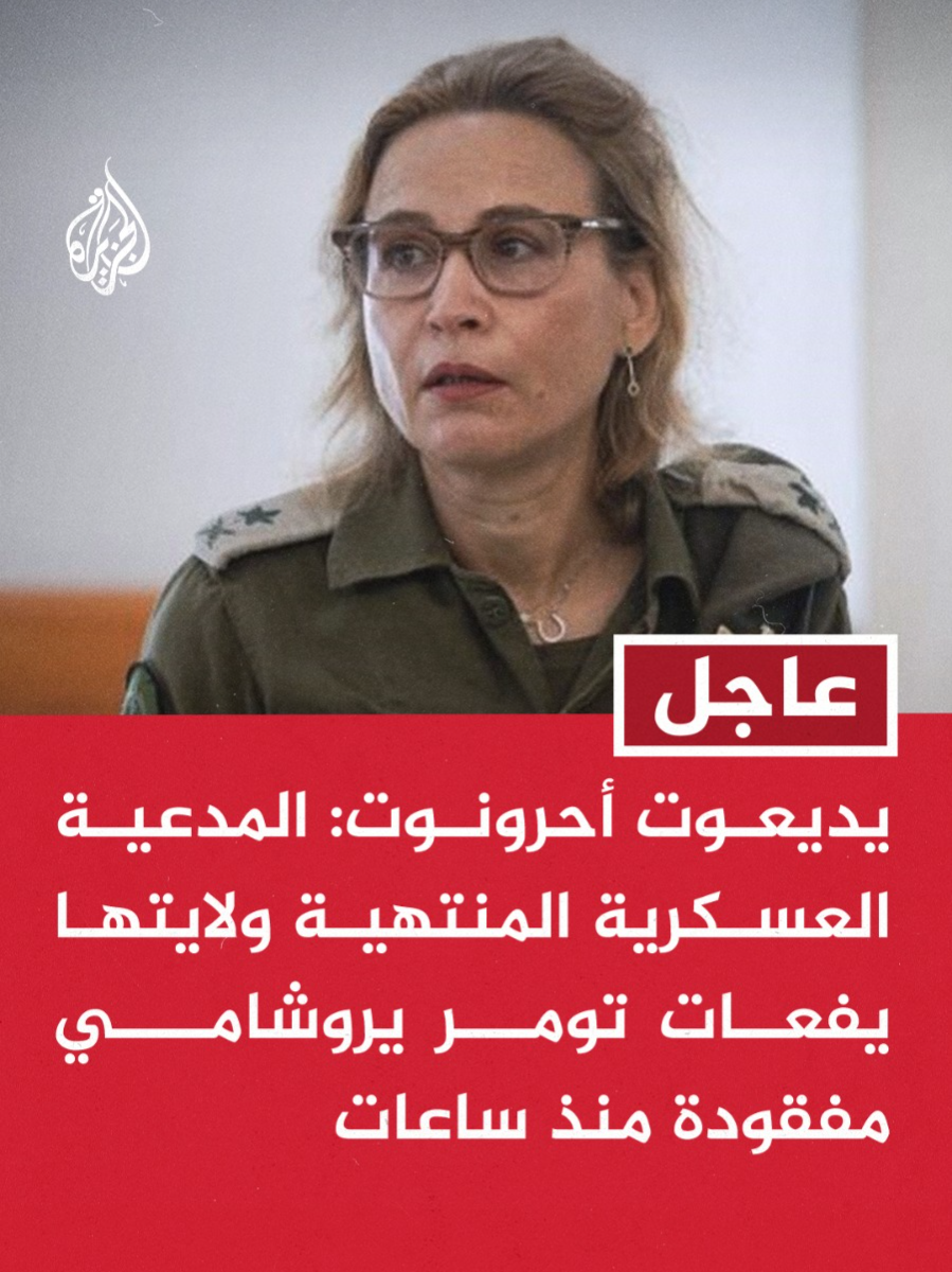 يديعوت أحرونوت: الشرطة بدأت عمليات بحث موسعة بعد العثور على سيارة المدعية العسكرية فارغة يسرائيل هيوم: المدعية العسكرية المنتهية ولايتها تركت رسالة وداع في سيارتها #عاجل