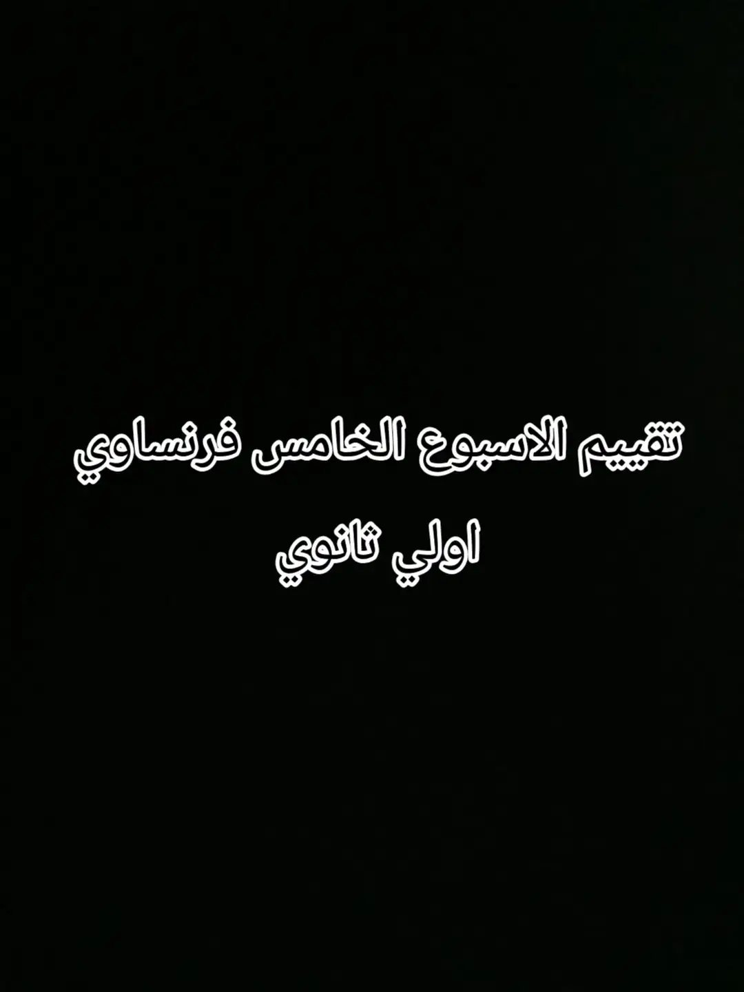 #التقييمات_الإسبوعية #تقييمات #تانيه_ثانوي #فرنش #