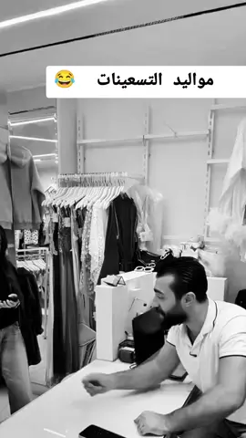 مواليد التسعينات 😂 #هههههههههههههههههههههههههههههههههههههه #الشعب_الصيني_ماله_حل😂😂 #فيديوهات_مضحكة #كوميدي #ضحك 