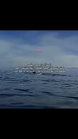 هل فعلا في أشياء للأن بالبحر محد يقدر يوصلها؟🔥📍 #البحر #المحيط #رعب👹 #horrortok #horrorstory #horror #sea #ocean #deep #ديب #deepweb #deepocean #قصص #ملعومات #اكسبلورexplore #اكسبلور #هاشتاق #مالي_خلق_احط_هاشتاقات🧢 #ترند #تصميمي #تصميم_فيديوهات🎶🎤🎬 #هاشتاقات_تيك_توك_العرب #حركة_إكسبلور #عباراتكم_الفخمه📿📌 