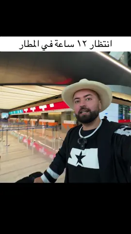 اطول رحلة بالجو ✈️ #لورنس_عميان 