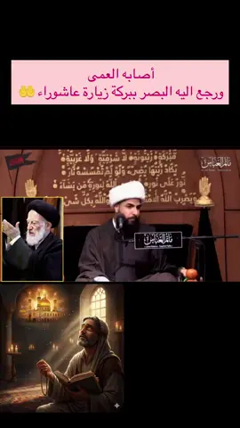 ⁨	‏رجل أصابه العمي وببركة زيارة عاشوراء رجع إليه البصر 🤲⁩ #الشيخ_مرتضى_الاسدي #الجالية_المغربية_في_كل_مكان💚 #مغتربين 