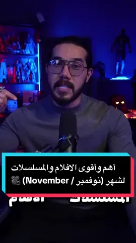 أهم وأقوى الافلام والمسلسلات لشهر ( نوفمبر / November ) ايش أكثر عمل متحمسين له 😍🎥🔥 ! #whattowatch #seriestowatch #moviestowatch #السينما_مع_خوجه #zezoov7 