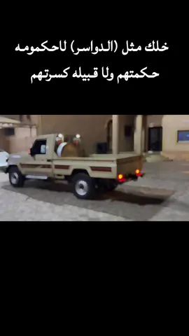 #لاحكومه #حكمتنا#وادي_الدواسر #المساعره_الوداعين_المخاريم_البريك #شعب_الصيني_ماله_حل😂😂 