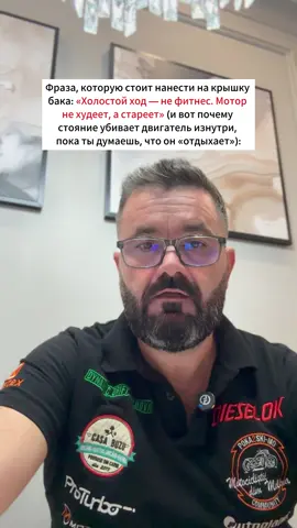 1. Холостой режим кажется безвредным: тихо урчит, стрелки на месте, выхлоп спокойный. Но физика не терпит самообмана. На низких оборотах топливо не сгорает полностью, смесь переобогащена, температура камеры ниже нормы. И то, что не сгорело, оседает на стенках цилиндров, превращаясь в нагар. Медленно, но неизбежно. 2. Этот нагар — не просто грязь. Он меняет геометрию поршневых колец, задирает стенки, нарушает компрессию. Масло темнеет, теряет вязкость, превращается в шлам. А ты смотришь на ровный холостой и думаешь: «Работает идеально». На деле — он просто стареет молча. 3. Двигатель не создан для ожидания. Ему нужна температура, давление и движение. Когда обороты низкие и нагрузка нулевая, ни одно из этих условий не достигается. Это как заставить сердце биться вполсилы и ждать, что мышцы станут сильнее. Нет. Они атрофируются. 4. Если хочешь продлить жизнь мотору — выключи привычку стоять. Пусть работает под смыслом, не под звуком. И хотя бы раз в месяц устрой ему «санитарный день»: уверенная езда с оборотами 3 000–3 500, чтобы прожечь кольца, вычистить клапана, выгнать конденсат. Это не издевательство, а профилактика. 5. Мотор благодарен тем, кто понимает, что движение — его естественное состояние. Он не худеет от холостого, он стареет. Но оживает от ритма, температуры и правильной нагрузки. И если слушать не привычки, а механику — он ответит долголетием. А ты стоишь, чтобы «не мучить двигатель», или двигаешься, чтобы он жил?