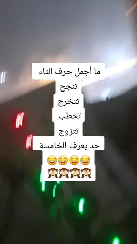 ‏ما أجمل حرف التاء  تنجح تتخرج تخطب  تتزوج حد يعرف الخامسة  😂😄😄😂