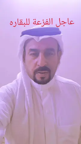 #الفزعة_للبقاره_المناصره  #الشاعر_محمد_خليفة_السراوي  #الاعلامي_محمد_خليفة_السراوي  #مشاهير_تيك_توك_مشاهير_العرب  #الهواشم_زبيد_شمر_عنزه_القبائل_السورية 