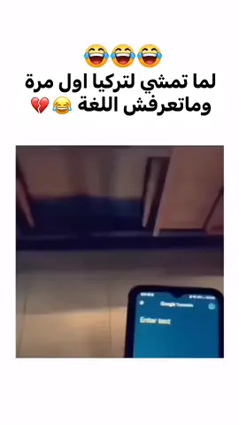 كي تمشي لتركيا اول مرة🤣💔