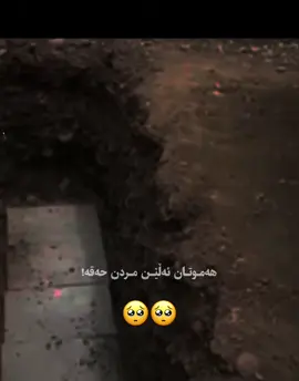 #خودایە_لێمان_خۆشبە_اللهم_امین #مردن_بەسە_ئامۆژگاریت_بکات #you #alhamdulillah❤️ #کوردستان🇹🇯️ 