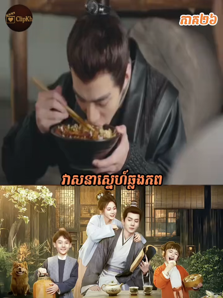 វាសនាស្នេហ៍ឆ្លងភព ភាគ២៦ #វាសនាស្នេហ៍ឆ្លងភព #រឿងចិននិយាយខ្មែរ #រឿងភាគចិន #clipkh #រឿងភាគ