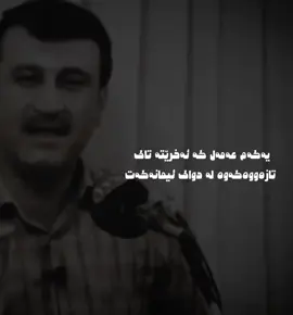 #کوردستان_سلێمانی_کەرکوک_هەولیر #مامۆستا_هاوڕێ_قیامەت #مامۆستاهاوڕێ #هەولیر_سلیمانی_دهۆک_کەرکوک 