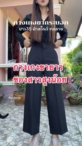 กางเกงขากระบอก ยาว35 สูง150ใส่ได้  ผ้าสโนว์  #กางเกง  #กางเกงขายาว  #กางเกงขากระบอก  #กางเกงใส่ทํางานผู้หญิง  #รีวิวกางเกง 