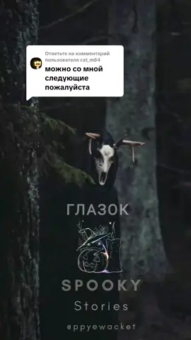 Ответ пользователю @cat_m84Глазок 🎃🕯️  #spookystories #страшныеистории #creepypasta #жуткиеистории #fakesituation 