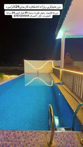 مەزرعە بۆکری رۆژانە لەشقلاوە کارەبای 24کاتژمیرە#مەزرعە الیجار في شقلاوە دجال ارسال وتساپ#07501241514 