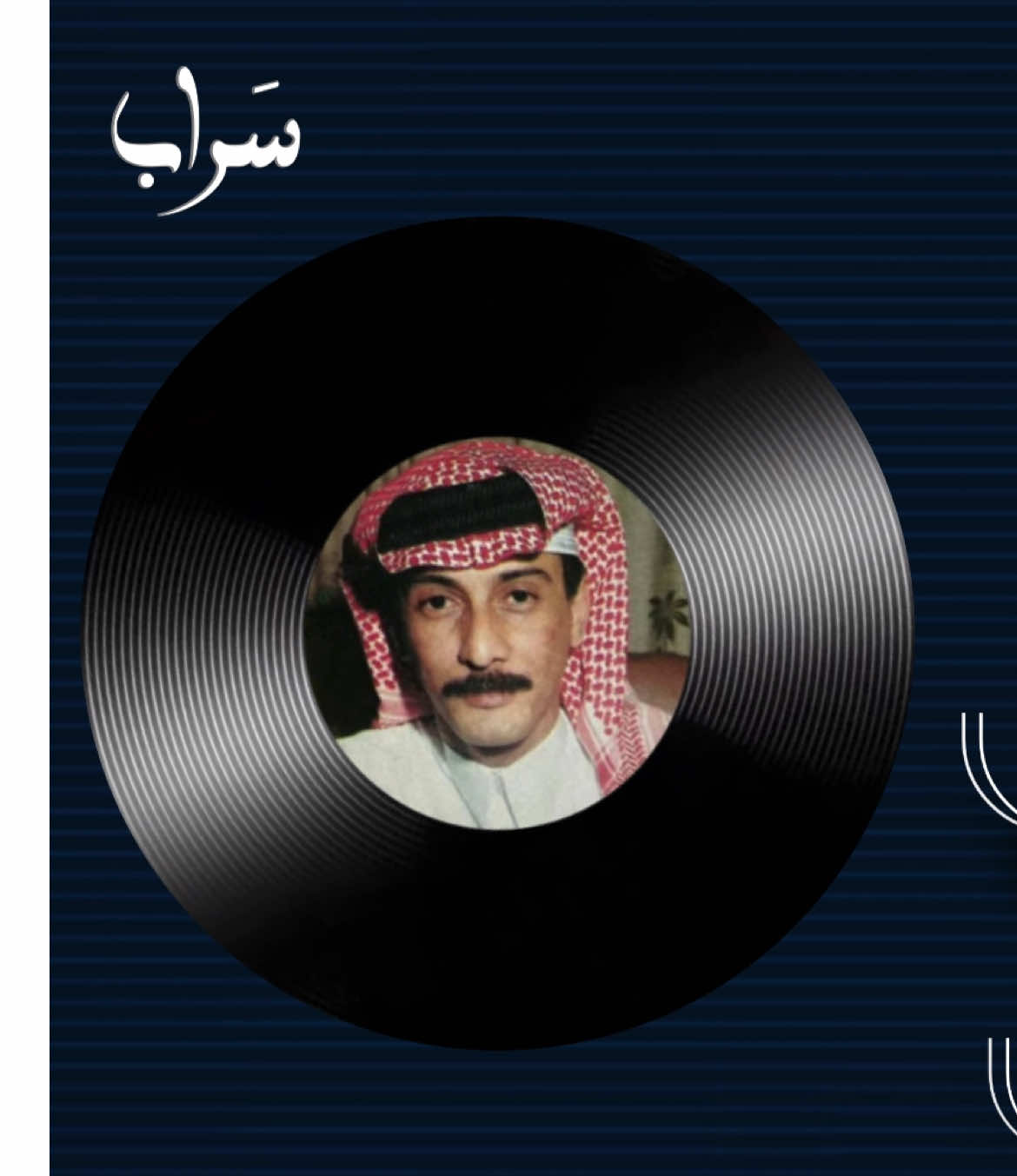 كان قلبي لعندك دليلي !! #سَراب #ابوسراج #اغاني #fyp 