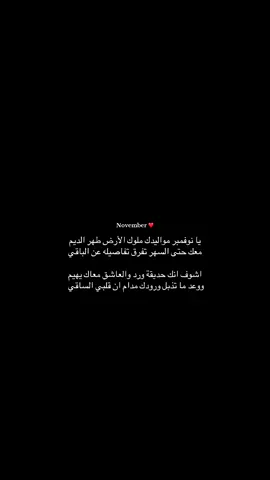 نوفمبر❤️ #ناصر_الوبير #شعر #fyp #مواليد_نوفمبر 
