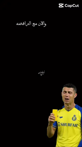 #CapCutرقصة  كرستيانو  رونالدو  #creatorsearchinsights #النصر #دوري_روشن_السعودي @Abu-2 @حادي العيس @WL.86 @أبو ڕٰا̍ڪــٰٱ̍نۨ الهـــلالي💙 @عمر هزازي💙🤍🔥🫡 @الكونت|1 @عبير الدعجاني🥈 @شايب هلالي🤍💙 @﮼مون 💙🇸🇦 @🩵F #CapCut 