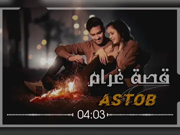 #قصة-غرام-😍-❤️  #تصميم_فيديوهات🎶🎤🎬  #ترند -تيك -توك  #اكسبلور -لايك -اعادة-نشر-متابعه  #ليبيا -🇱🇾-🇱🇾-🇱🇾