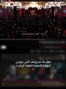 عَظَّمَ اللّٰهُ لَناوَلَكُمُ الأَجٌرَ بذِكرى شَهادَةِ السَّيَّدةِ فاطِمَةَ الزَّهٌراء(الروايه الثانيه) #fyp #viral #FORYOU #creatorsearchinsights #باسم_كربلائي 
