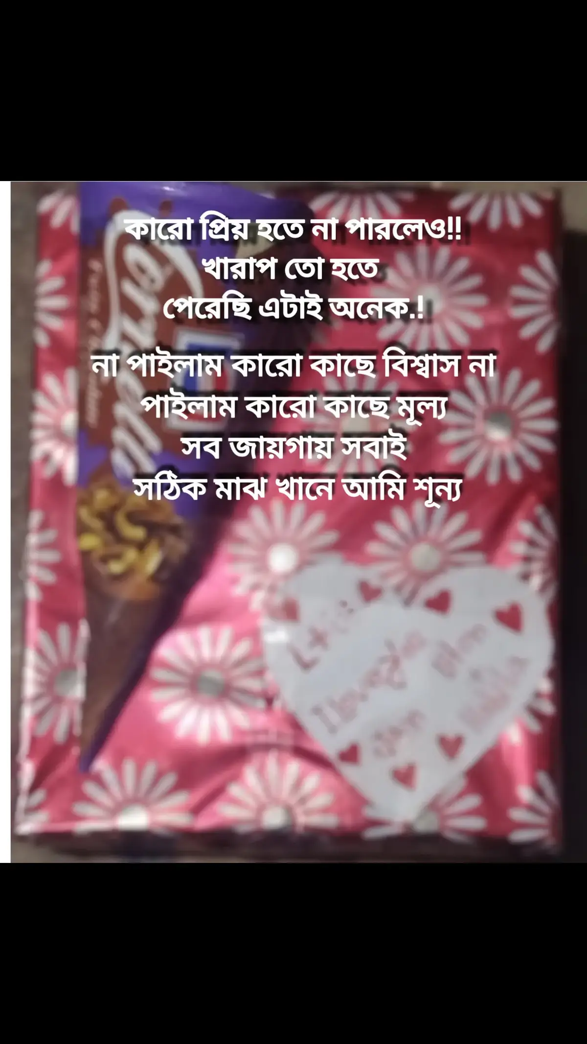 ভাগ্য নেই তো কি হইছে মনে তো থাকবে  সারাজীবন