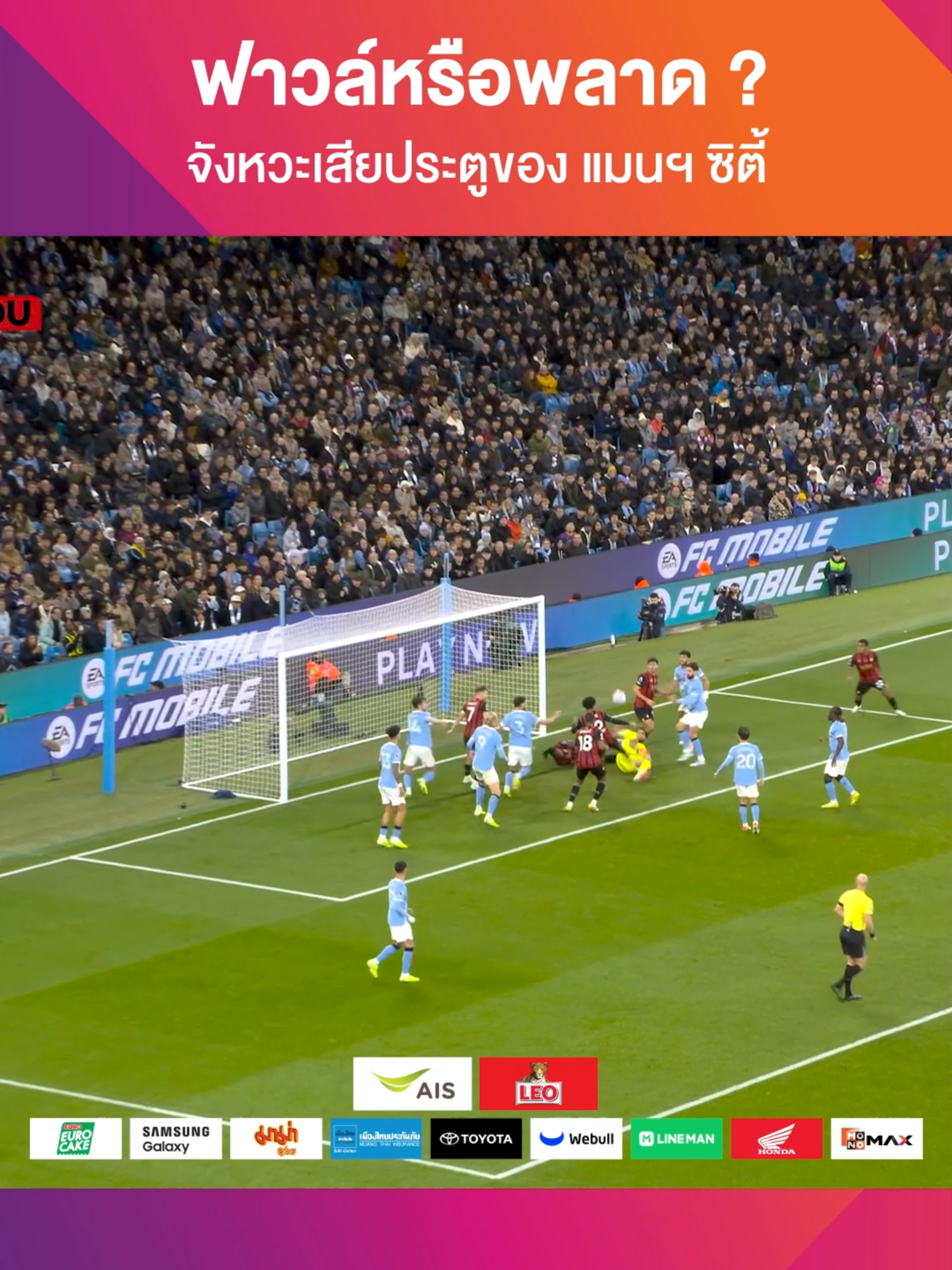#พรีเมียร์ลีก I แมนเชสเตอร์ ซิตี้ เสียประตูให้กับ บอร์นมัธ หลังจากที่ จานลุยจิ ดอนนารุมม่า ชกบอลไม่ดีจนเข้าทางปืนของ ไทเลอร์ อดัมส์  ​ ดอนนารุมม่า พยายามประท้วงว่าเป็นจังหวะฟาวล์แต่ผู้ตัดสินรวมถึงห้อง VAR ไม่เห็นแบบนั้นพร้อมกับควักใบเหลืองให้นายด่านอิตาเลียนสงบสติอารมณ์ไปเลย ​ -------------- ​ 📌 ชมสดฟุตบอลพรีเมียร์ลีก เอฟเอคัพ บอลอังกฤษ บอลไทย ลีกเอิง ฟุตบอลโลกรอบคัดเลือก แบบเต็มแมกซ์ สมัครผ่านแพ็กเกจ MONOMAX ในราคา 299 บาท/เดือน ได้ที่ลิงก์ในคอมเมนต์ ​ 👉 สมัครได้ตั้งแต่วันนี้ ถึง 31 พฤษภาคม 2569 พร้อมสนุกกับพรีเมียมคอนเทนต์ระดับโลก และออริจินัลไทยซีรีส์ที่สนุกแบบครบรส ​ 📲 ดาวน์โหลดแอปพลิเคชั่น MONOMAX ได้ที่ App Store และ Google Play ​ #Monomax #PremierLeague #GameOnOnlyOnMonomax