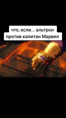 Что, если… Альтрон победил бы? #капитанмарвел #marvelstudios #marvel #тор #мультсериал #альтрон #вижин #камнибесконечности #наблюдатель #танос #мультивселенная 