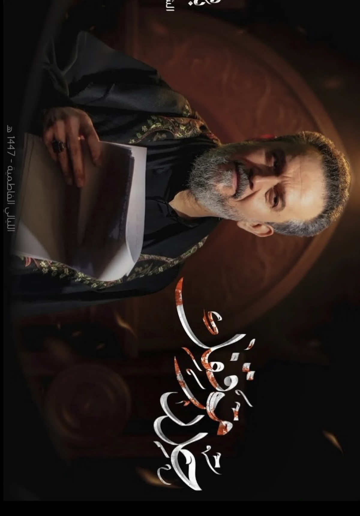 . قصيدة [ حدد موقفك ] ‏ليالي استشهاد السيدة فاطمة الزهراء (ع) https://youtu.be/8rt_hwbEliw ‏الحاج ⁧#باسم_الكربلائي⁩  ‏للشاعر #محمد_الأعاجيبي  هيئة أم أبيها (عليهما السلام) #كربلاء_المقدسة | 1447هـ