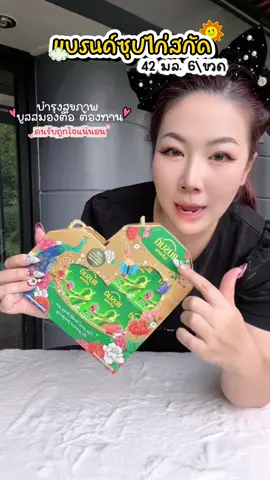 แบรนด์ ซุปไก่สกัด 42มล / 6 ขวด #แบรนด์ #ซุปไก่สกัด #แบรนด์ซุปไก่สกัด #ซุปไก่สกัดสูตรต้นตํารับ #brandsbrandday 