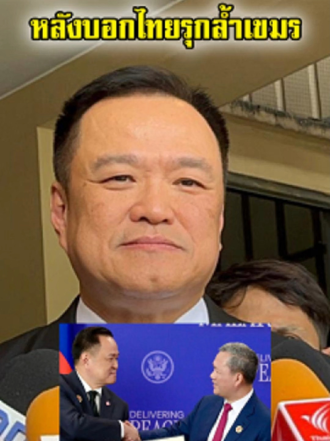 อนุทิน ออกมาขอโทษ ประเด็นพูดว่าไทยล้ำเขตแดนกัมพูชา สื่อสารผิดพลาด