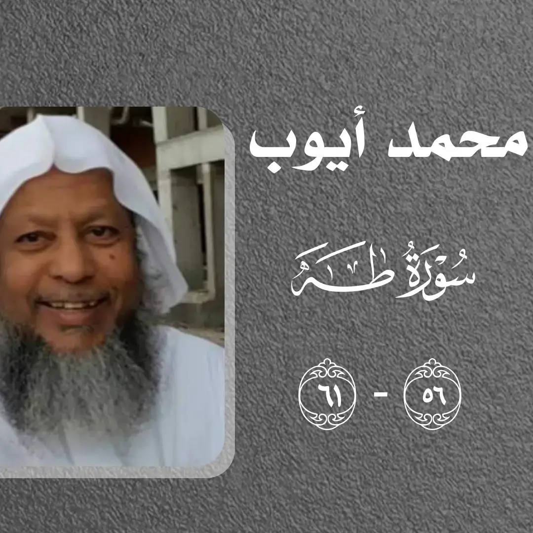 #foryoupage #viral #قران_كريم #محمد_ايوب #سوره_طه 