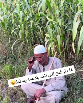 لما المرشح الى بتدعمه يسقط 😄