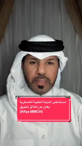 بوسعد:مستشفى المدينة الطبية العسكرية يعلن عن إطلاق تطبيق (Afiya MMCH) نحت رعاية سعادة الشيخ سعود بن عبدالرحمن بن حسن آل ثاني، نائب رئيس مجلس الوزراء ووزير الدولة لشؤون الدفاع، #اللهم_صلي_على_نبينا_محمد #اكسبلور #قطر #الخليج #foryoupage❤️❤️ 