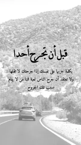 #اقتباسات عن الحياة قبل أن تجرح أحد بكلمة جربها على نفسك إذا جرحتك لا تقلها ولا تعتقد ان جرح الناس لعبه #عبارات #إكسبلورexplore #viral #fypシ 