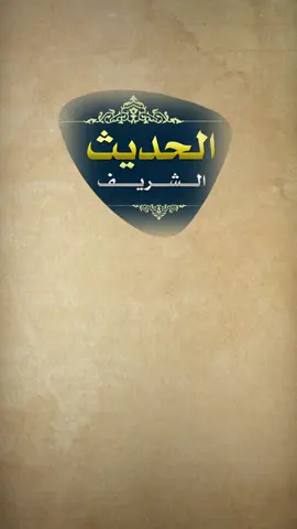 #حديثٌ_صحيح جَاءَتْ مَلَائِكَةٌ إلى النبيِّ صَلَّى اللهُ عليه وسلَّمَ وهو نَائِمٌ، فَقالَ بَعْضُهُمْ: إنَّه نَائِمٌ، وقالَ بَعْضُهُمْ: إنَّ العَيْنَ نَائِمَةٌ، والقَلْبَ يَقْظَانُ، فَقالوا: إنَّ لِصَاحِبِكُمْ هذا مَثَلًا، فَاضْرِبُوا له مَثَلًا، فَقالَ بَعْضُهُمْ: إنَّه نَائِمٌ، وقالَ بَعْضُهُمْ: إنَّ العَيْنَ نَائِمَةٌ، والقَلْبَ يَقْظَانُ، فَقالوا: مَثَلُهُ كَمَثَلِ رَجُلٍ بَنَى دَارًا، وجَعَلَ فِيهَا مَأْدُبَةً وبَعَثَ دَاعِيًا، فمَن أجَابَ الدَّاعِيَ دَخَلَ الدَّارَ وأَكَلَ مِنَ المَأْدُبَةِ، ومَن لَمْ يُجِبِ الدَّاعِيَ لَمْ يَدْخُلِ الدَّارَ ولَمْ يَأْكُلْ مِنَ المَأْدُبَةِ، فَقالوا: أوِّلُوهَا له يَفْقَهْهَا، فَقالَ بَعْضُهُمْ: إنَّه نَائِمٌ، وقالَ بَعْضُهُمْ: إنَّ العَيْنَ نَائِمَةٌ، والقَلْبَ يَقْظَانُ، فَقالوا: فَالدَّارُ الجَنَّةُ، والدَّاعِي مُحَمَّدٌ صَلَّى اللهُ عليه وسلَّمَ، فمَن أطَاعَ مُحَمَّدًا صَلَّى اللهُ عليه وسلَّمَ فقَدْ أطَاعَ اللَّهَ، ومَن عَصَى مُحَمَّدًا صَلَّى اللهُ عليه وسلَّمَ فقَدْ عَصَى اللَّهَ، ومُحَمَّدٌ صَلَّى اللهُ عليه وسلَّمَ فَرْقٌ بيْنَ النَّاسِ.